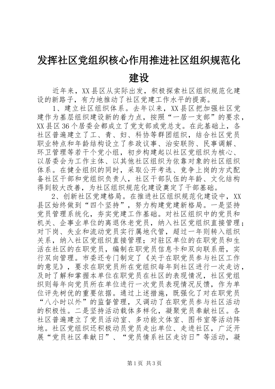 2024年发挥社区党组织核心作用推进社区组织规范化建设_第1页