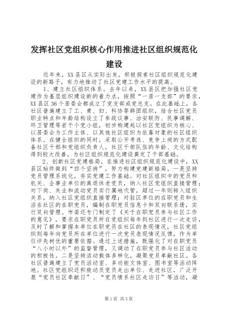 2024年发挥社区党组织核心作用推进社区组织规范化建设