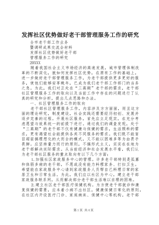 2024年发挥社区优势做好老干部管理服务工作的研究