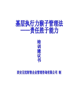 基层执行力-培训建议书