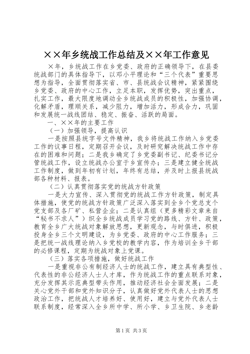 2024年乡统战工作总结及工作意见_第1页