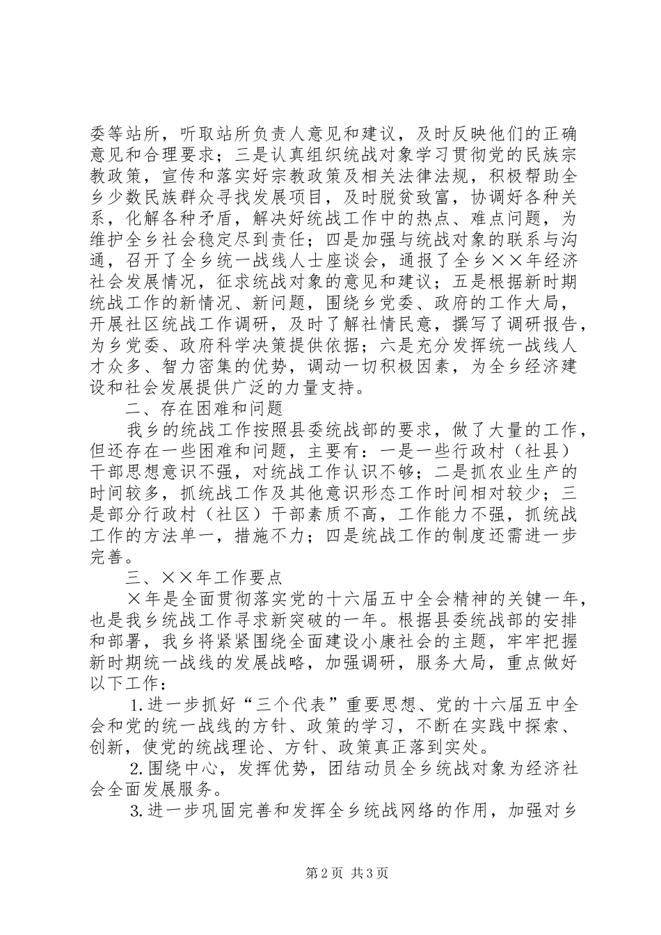 2024年乡统战工作总结及工作意见_第2页