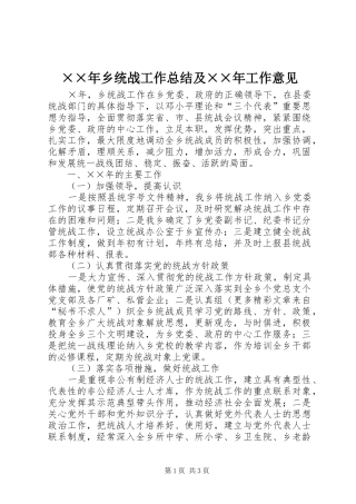 2024年乡统战工作总结及工作意见
