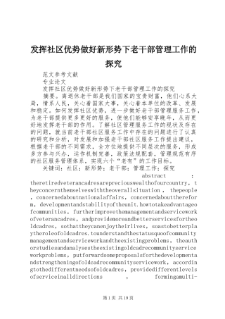 2024年发挥社区优势做好新形势下老干部管理工作的探究