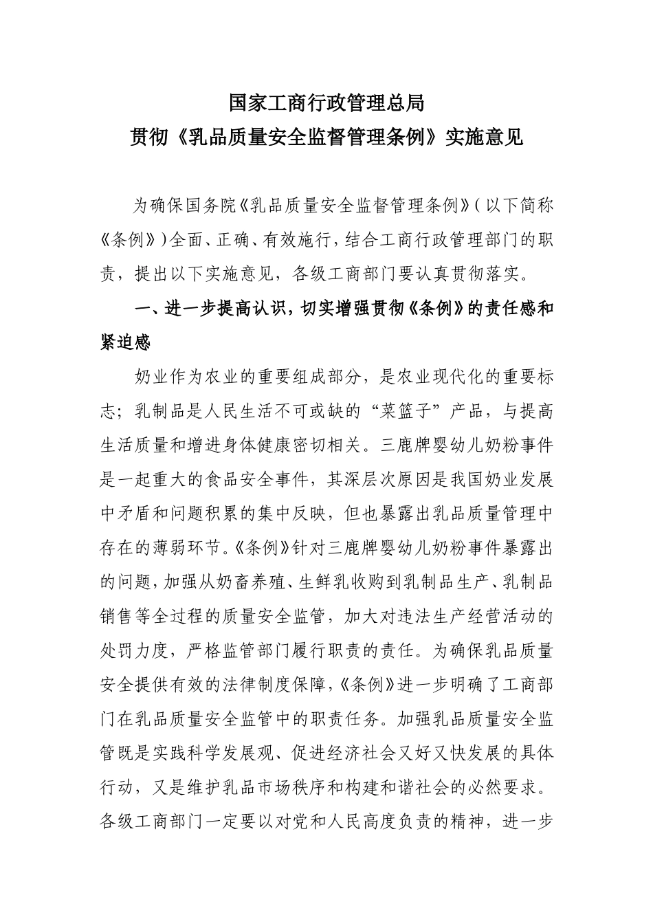 国家工商行政管理总局贯彻《乳品质量安全监督管理条例》实施意见_第1页