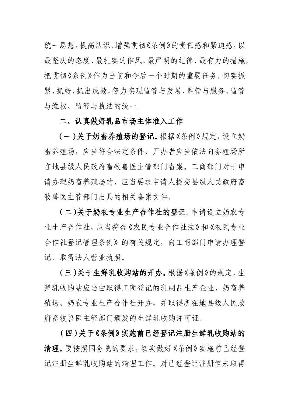 国家工商行政管理总局贯彻《乳品质量安全监督管理条例》实施意见_第2页
