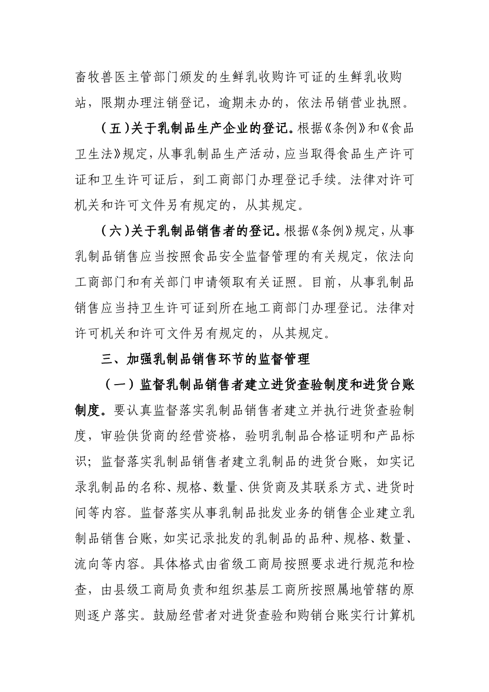 国家工商行政管理总局贯彻《乳品质量安全监督管理条例》实施意见_第3页