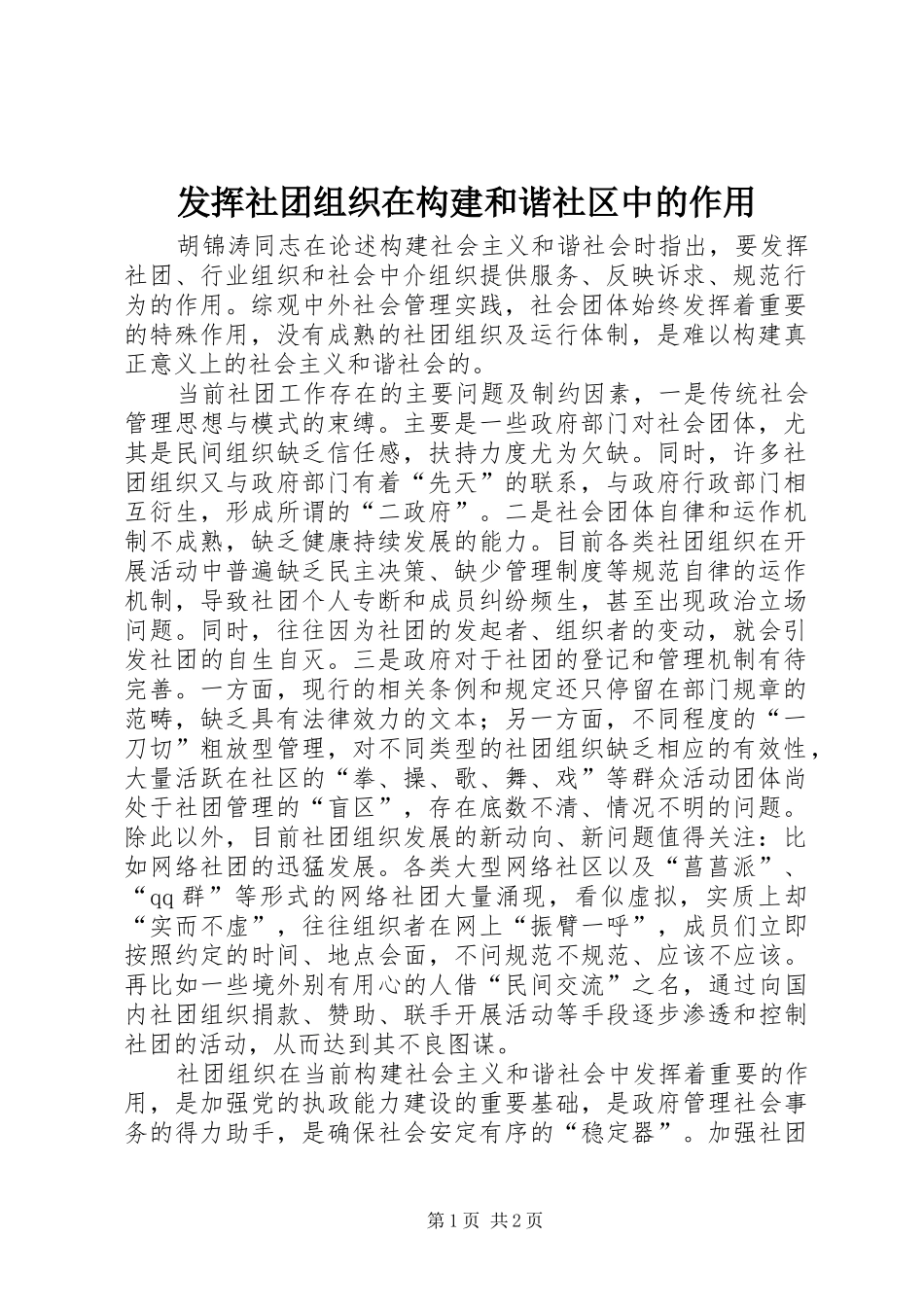 2024年发挥社团组织在构建和谐社区中的作用_第1页