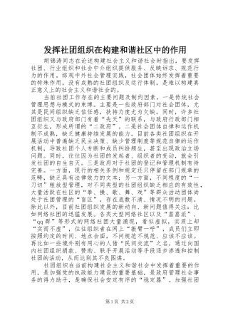 2024年发挥社团组织在构建和谐社区中的作用