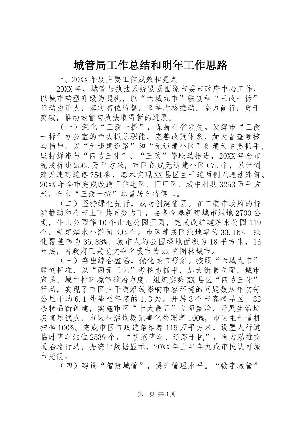 2024年城管局工作总结和明年工作思路_第1页
