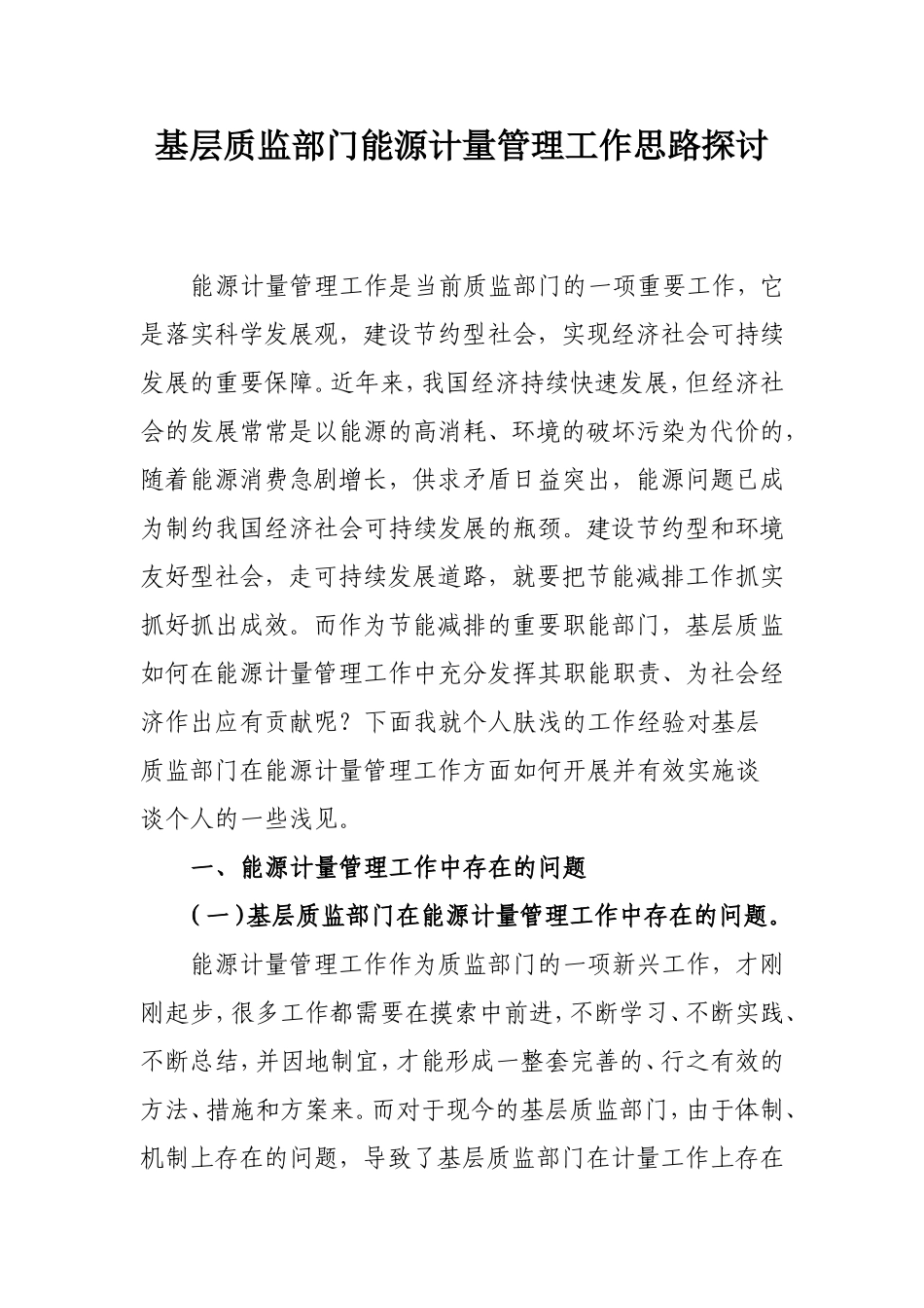 基层质监部门能源计量管理工作思路探讨_第1页