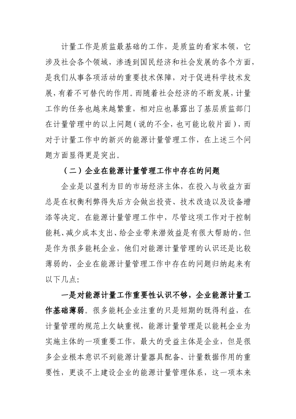 基层质监部门能源计量管理工作思路探讨_第3页