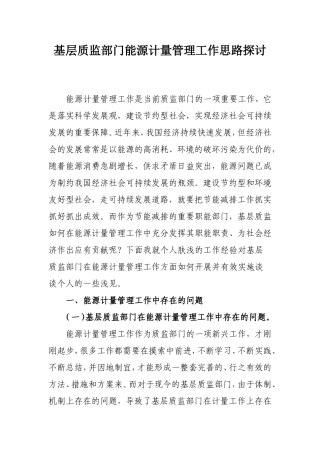 基层质监部门能源计量管理工作思路探讨
