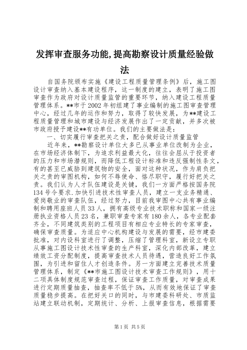 2024年发挥审查服务功能提高勘察设计质量经验做法_第1页