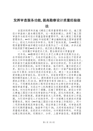 2024年发挥审查服务功能提高勘察设计质量经验做法