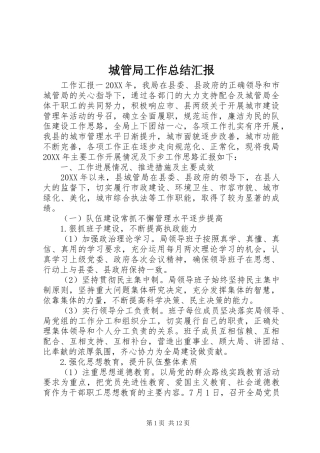 2024年城管局工作总结汇报