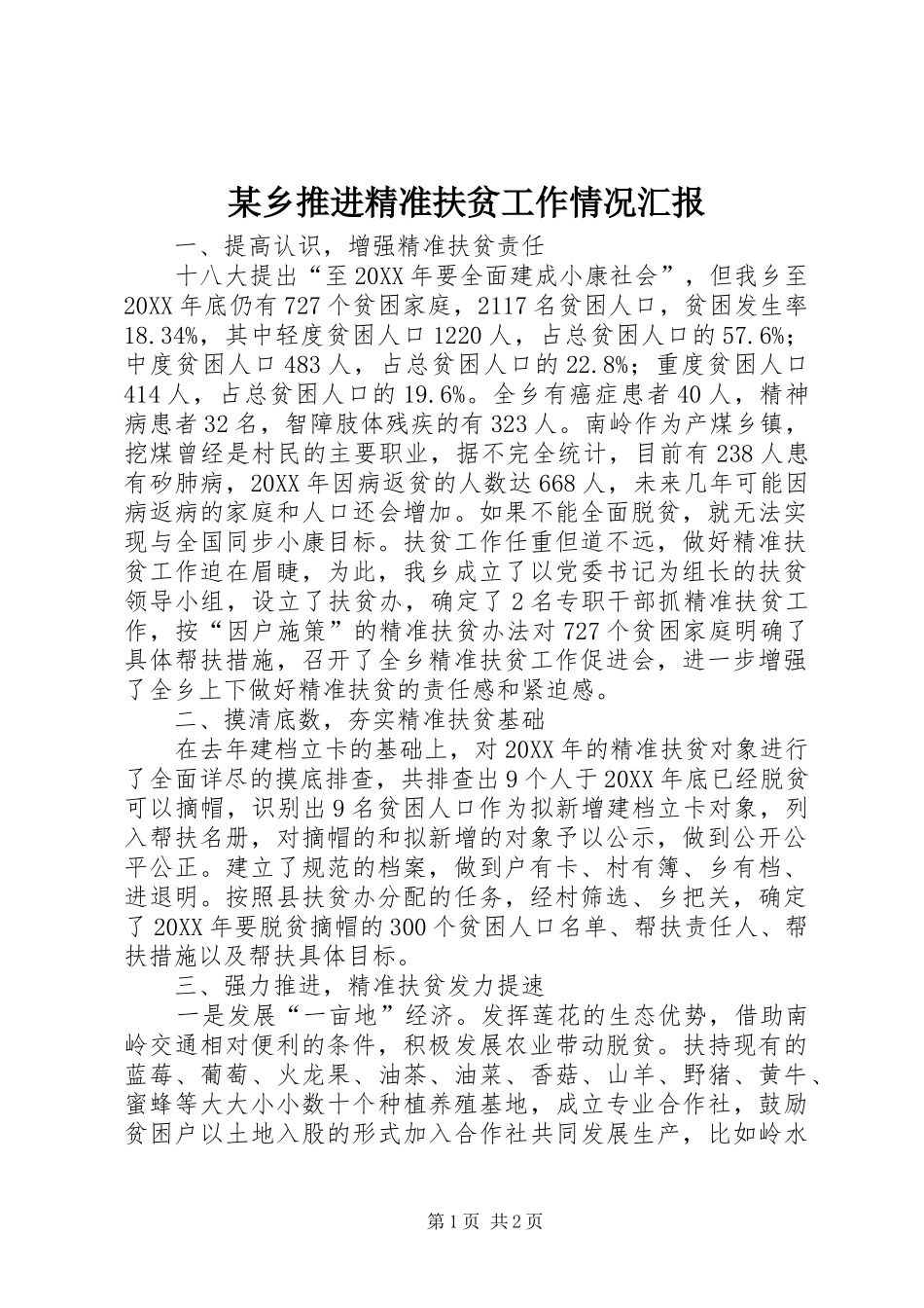 2024年乡推进精准扶贫工作情况汇报_第1页