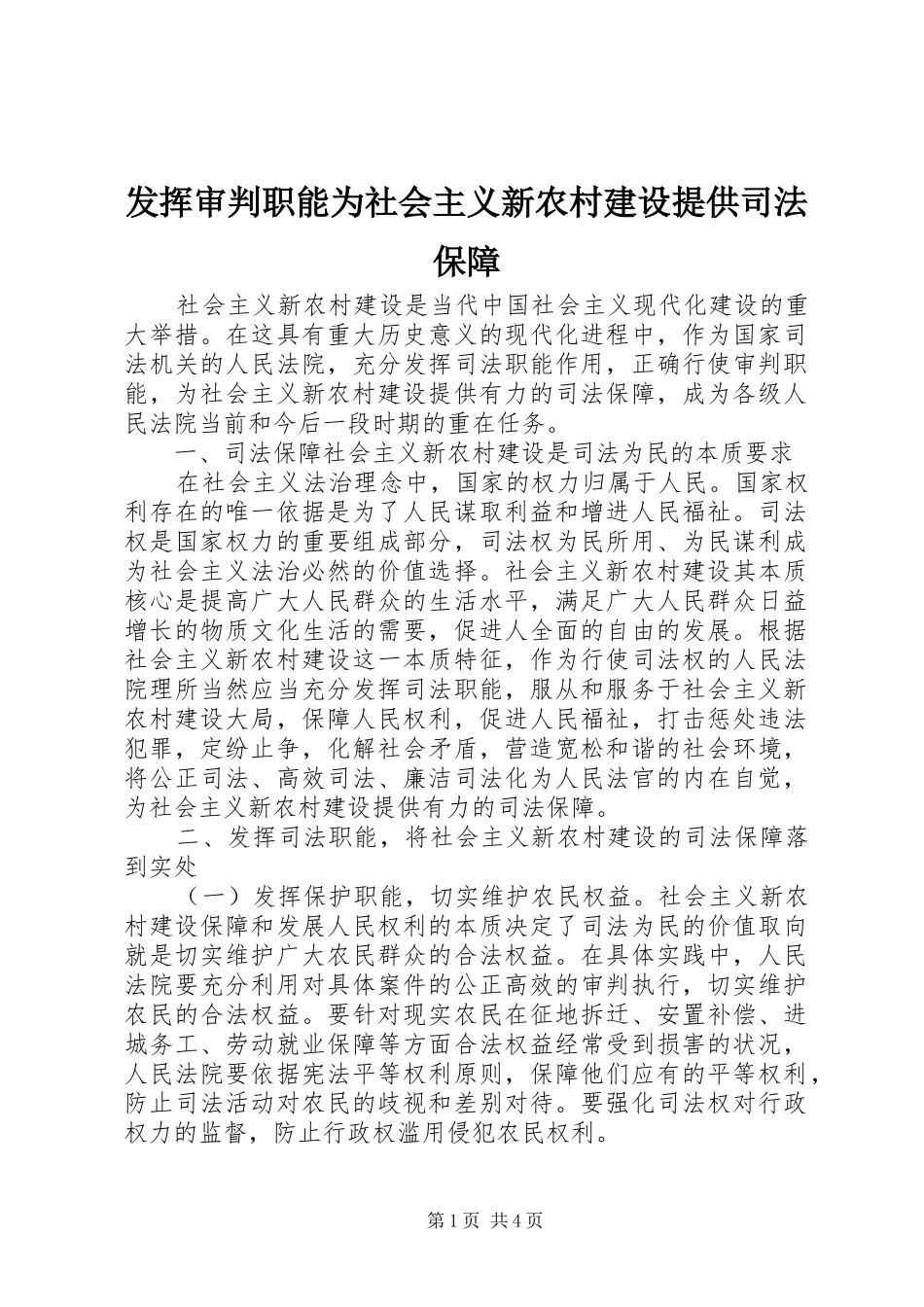 2024年发挥审判职能为社会主义新农村建设提供司法保障_第1页