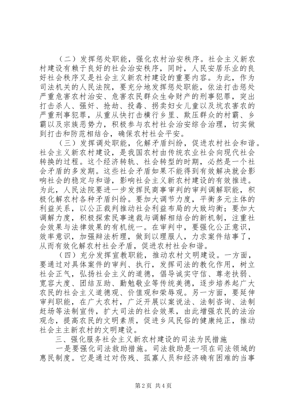 2024年发挥审判职能为社会主义新农村建设提供司法保障_第2页