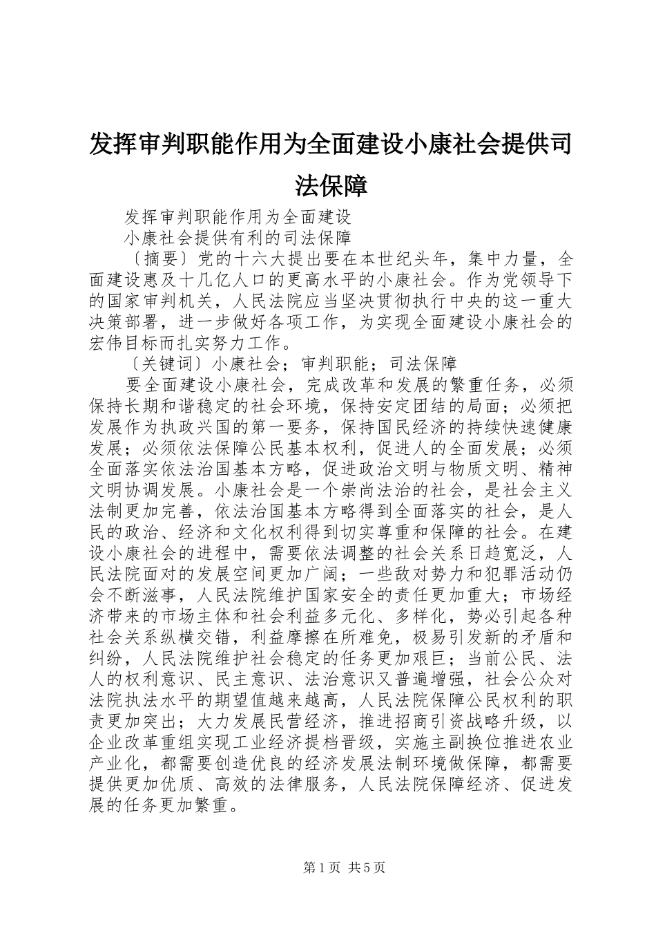 2024年发挥审判职能作用为全面建设小康社会提供司法保障_第1页