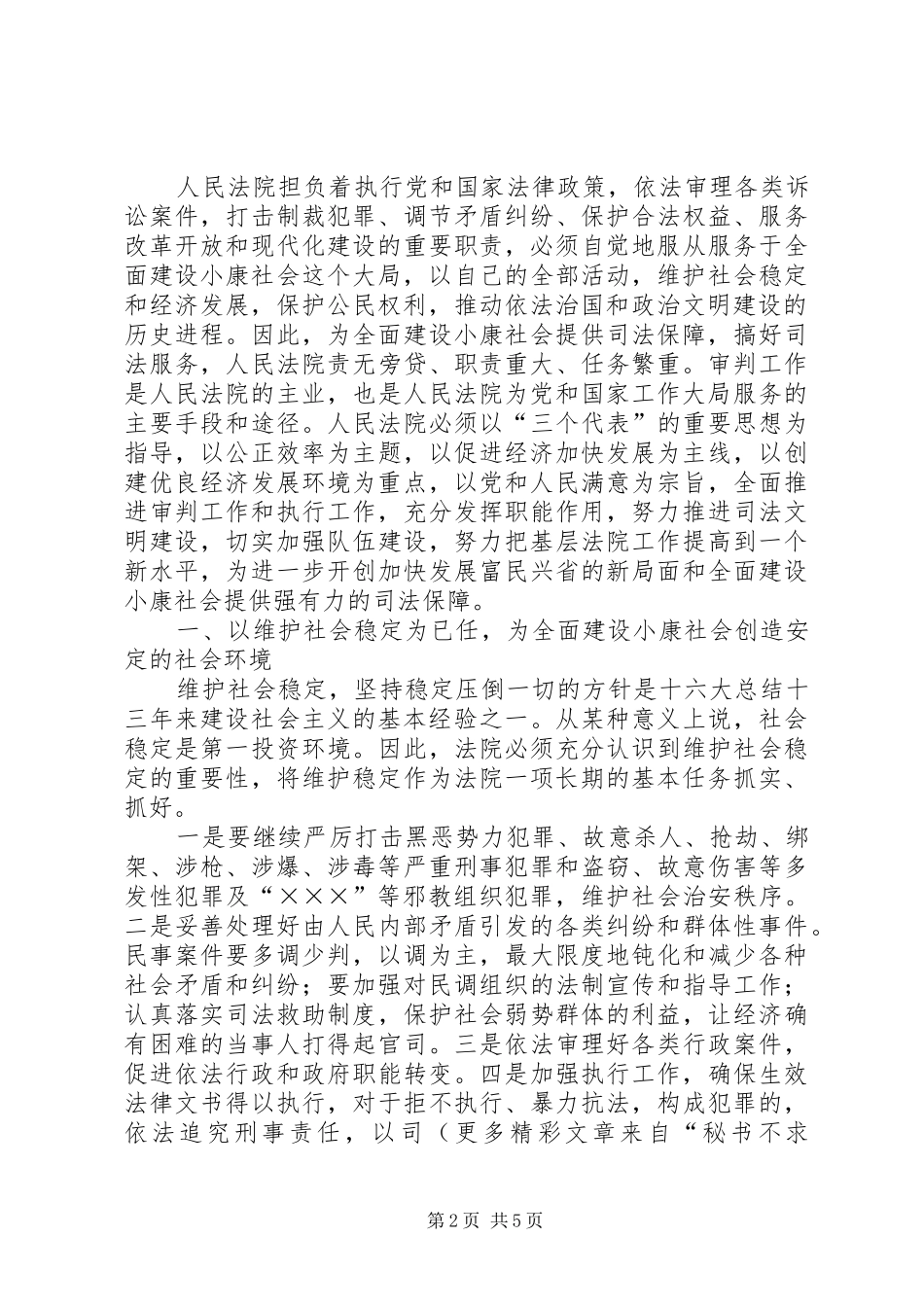 2024年发挥审判职能作用为全面建设小康社会提供司法保障_第2页