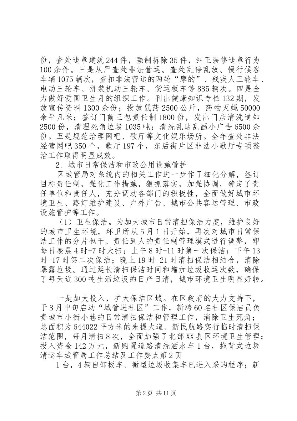 2024年城管局工作总结及工作要点_第2页
