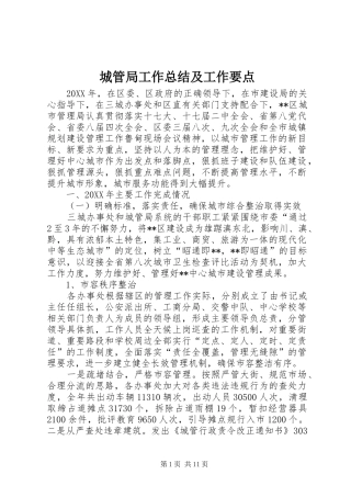 2024年城管局工作总结及工作要点