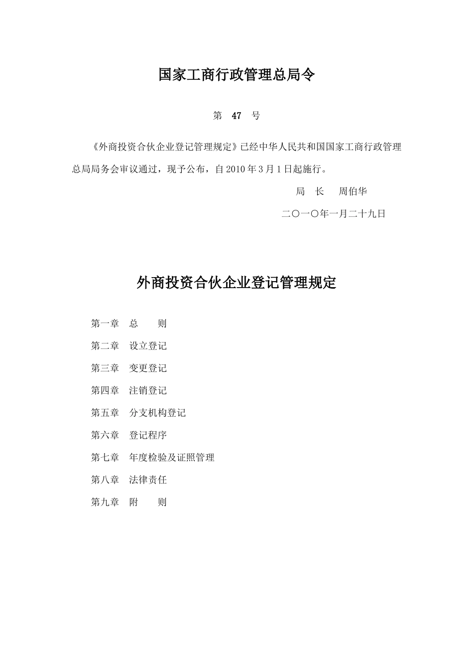 国家工商行政管理总局令外商投资合伙企业管理规定_第1页