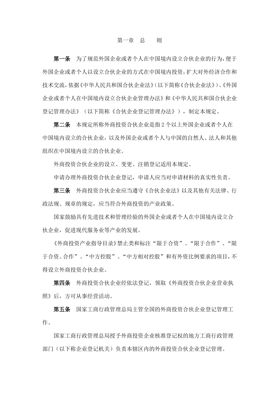 国家工商行政管理总局令外商投资合伙企业管理规定_第2页