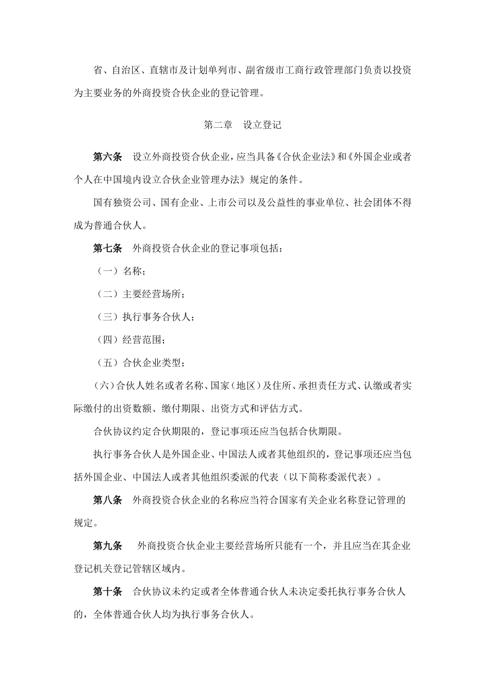 国家工商行政管理总局令外商投资合伙企业管理规定_第3页