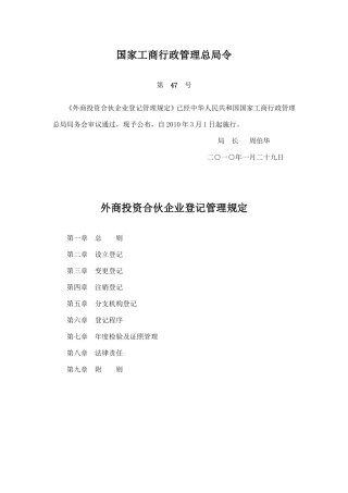 国家工商行政管理总局令外商投资合伙企业管理规定