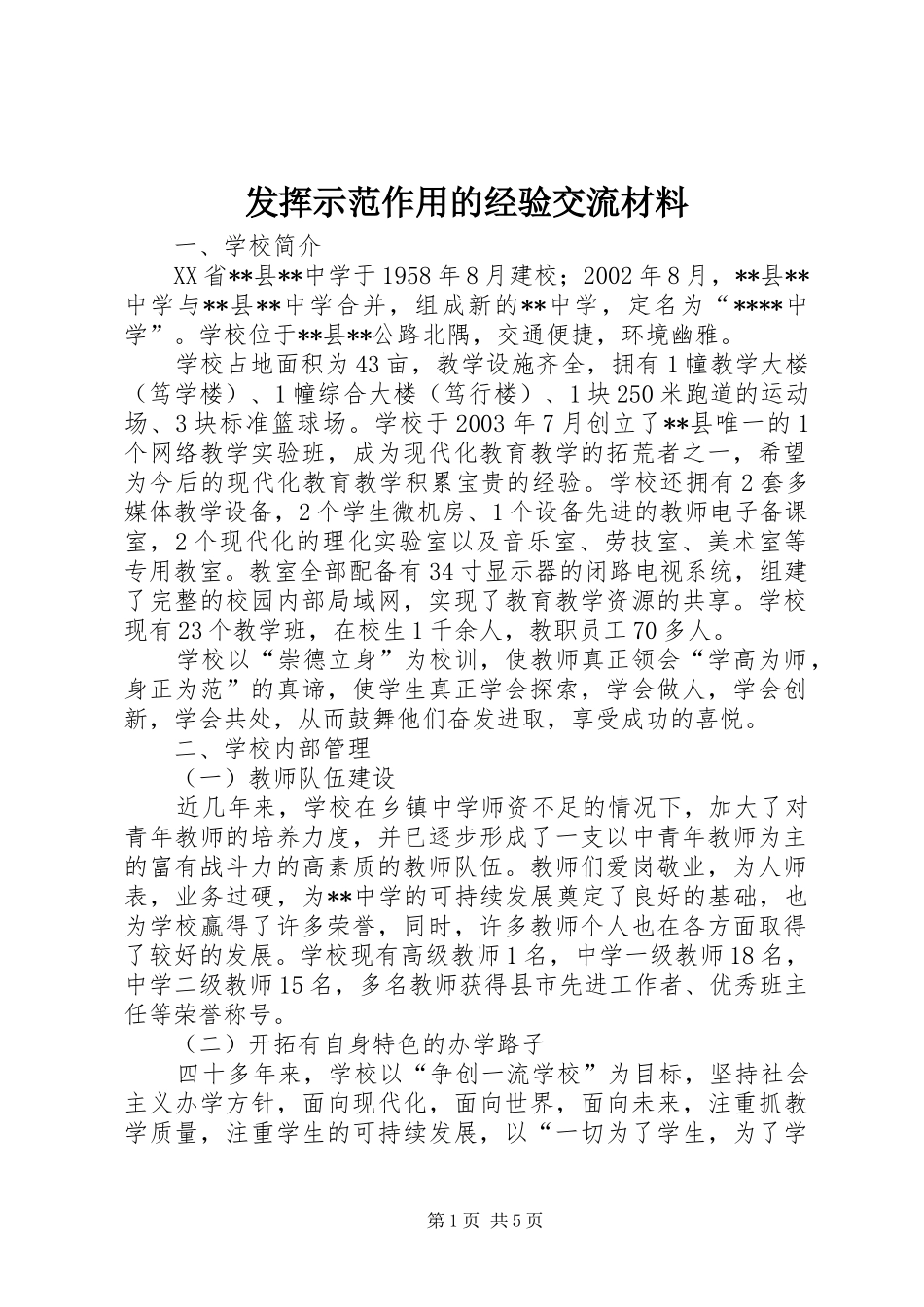 2024年发挥示范作用的经验交流材料_第1页