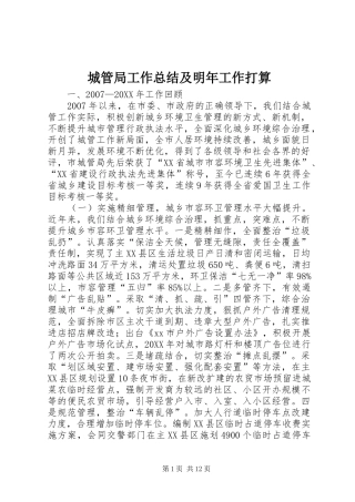 2024年城管局工作总结及明年工作打算