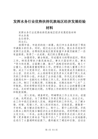 2024年发挥水务行业优势扶持民族地区经济发展经验材料