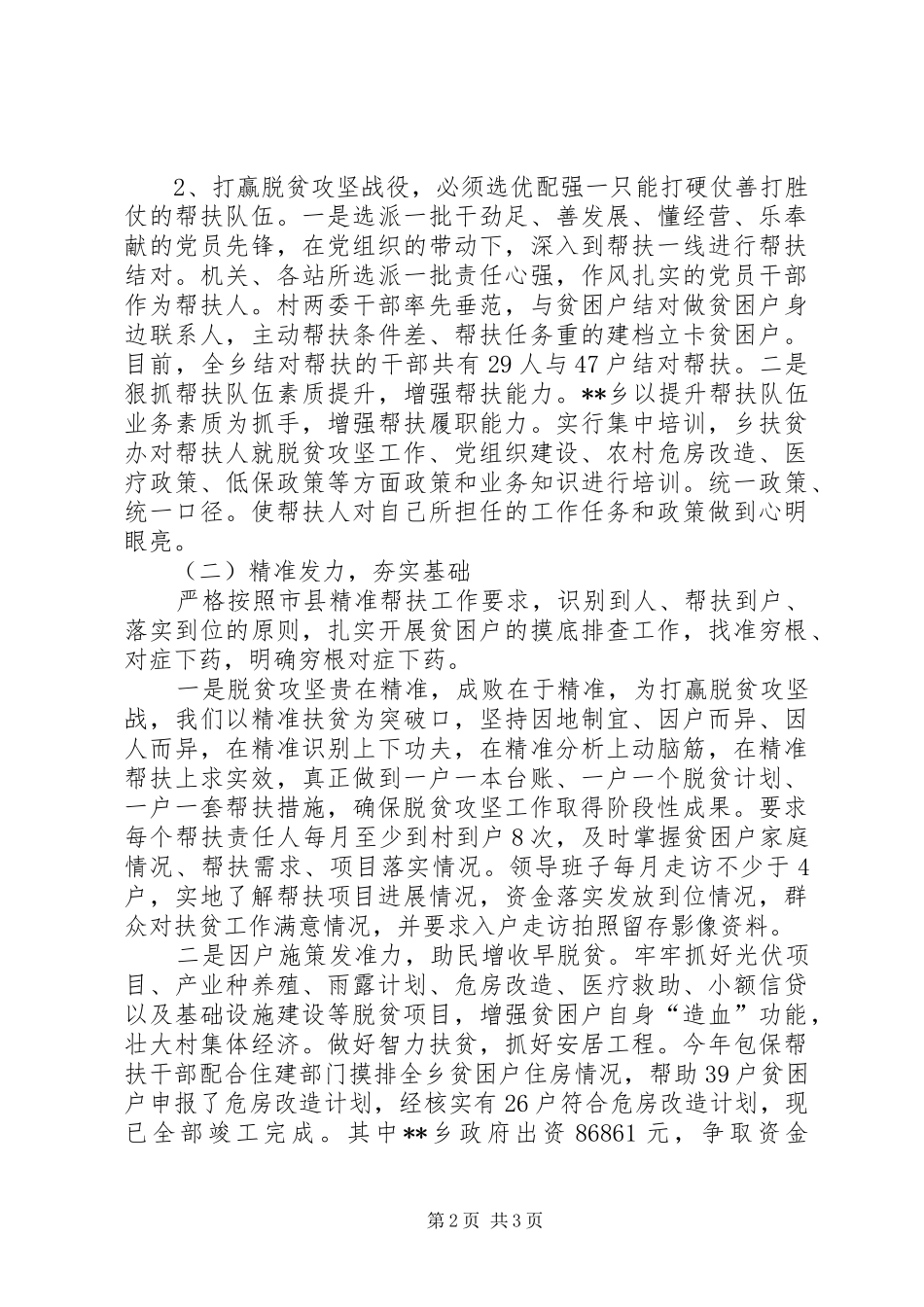 2024年乡脱贫攻坚包保帮扶工作总结_第2页