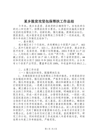 2024年乡脱贫攻坚包保帮扶工作总结