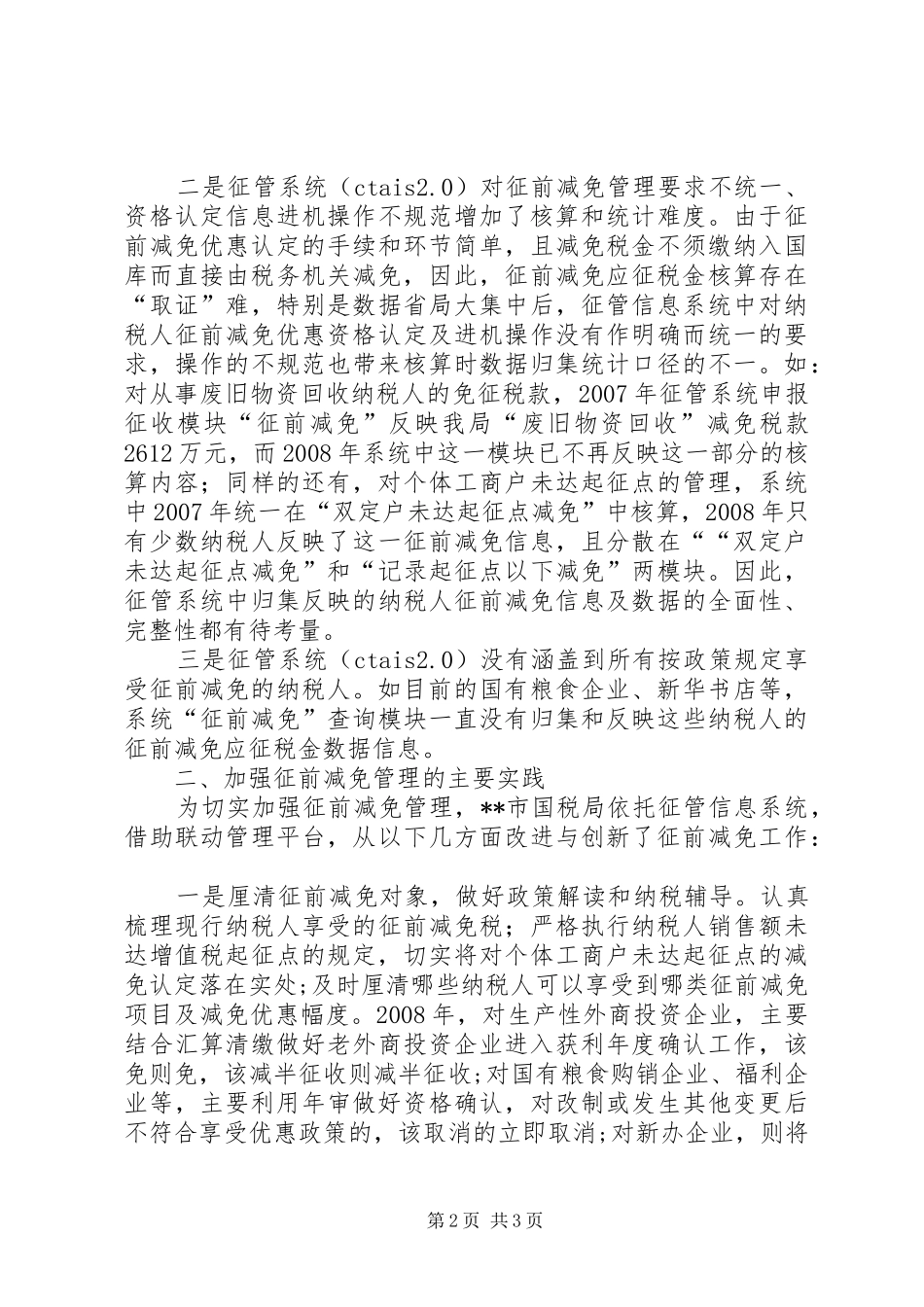 2024年发挥税收调节职能加强征前减免管理调研对策_第2页