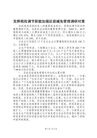 2024年发挥税收调节职能加强征前减免管理调研对策