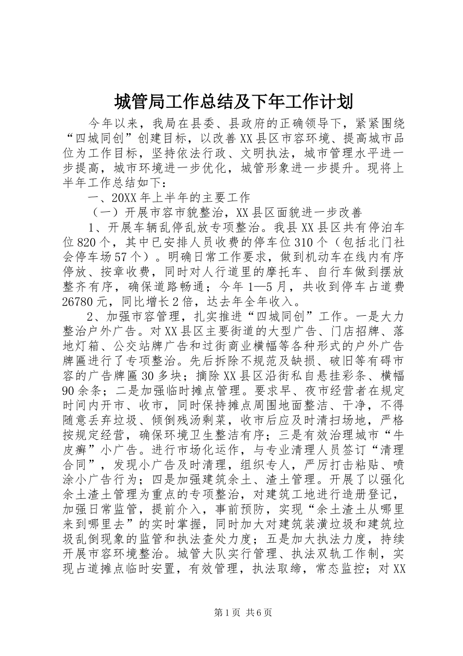 2024年城管局工作总结及下年工作计划_第1页