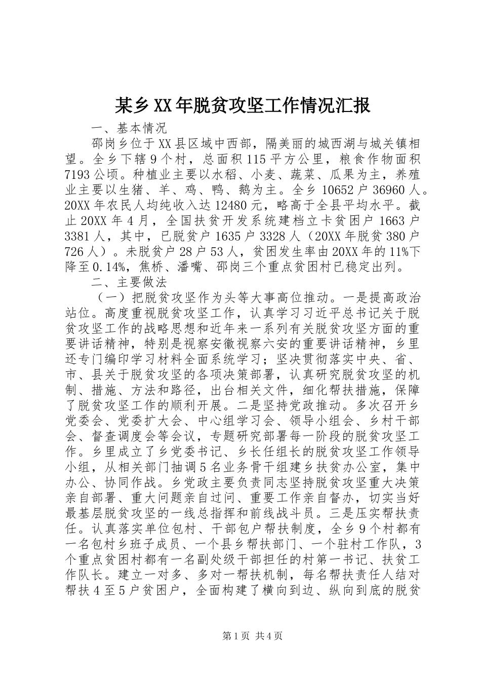 2024年乡脱贫攻坚工作情况汇报_第1页