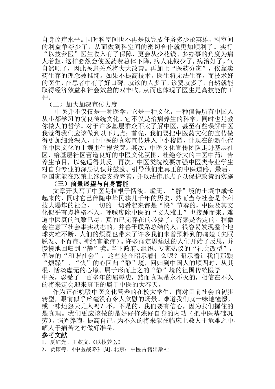 基层中医院发展现状及对策思考_第3页