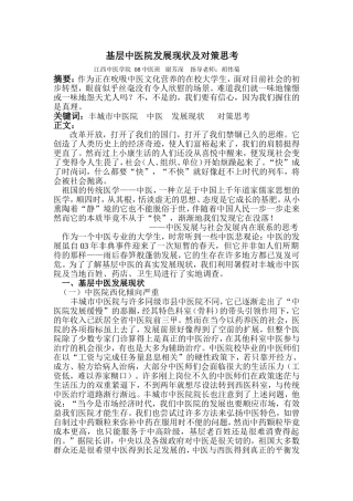 基层中医院发展现状及对策思考