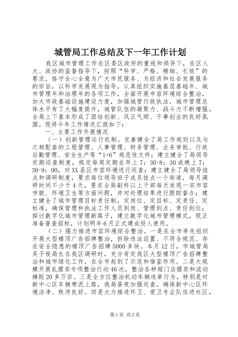 2024年城管局工作总结及下一年工作计划_第1页