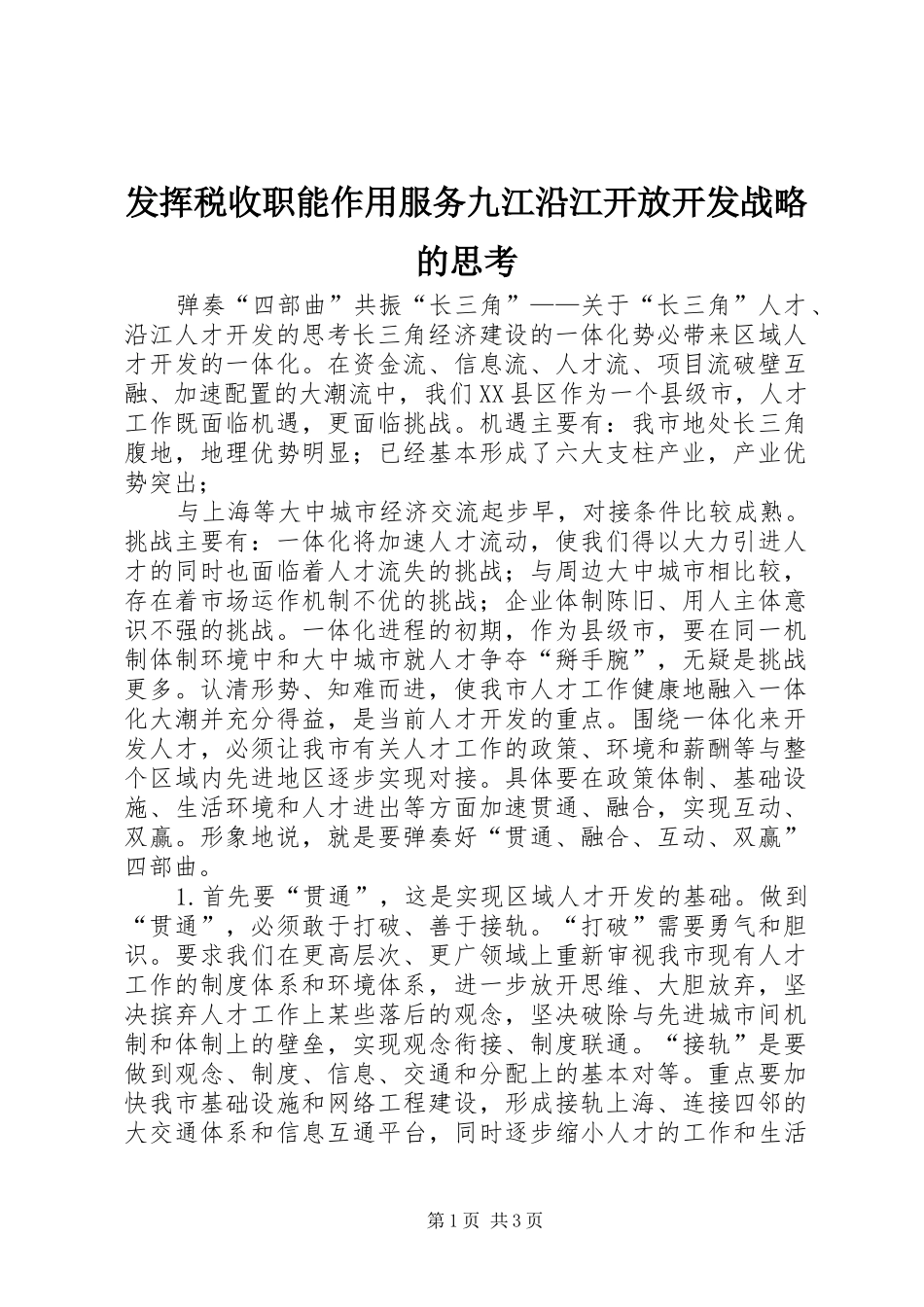 2024年发挥税收职能作用服务九江沿江开放开发战略的思考_第1页