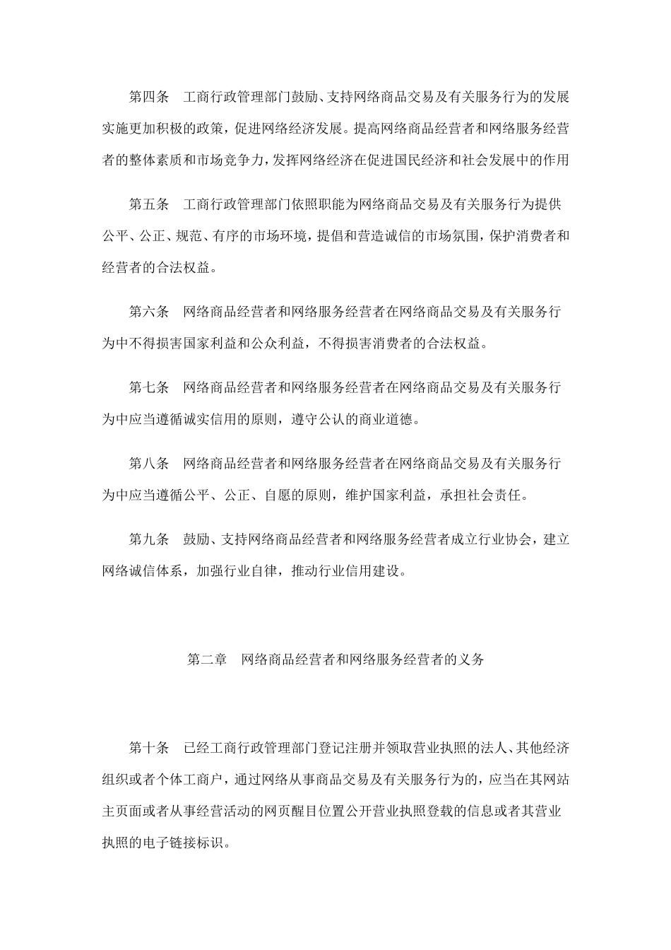 国家工商行政管理总局令——网络商品交易及有关服务行为管理暂行办法(1)_第2页