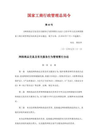 国家工商行政管理总局令——网络商品交易及有关服务行为管理暂行办法(1)