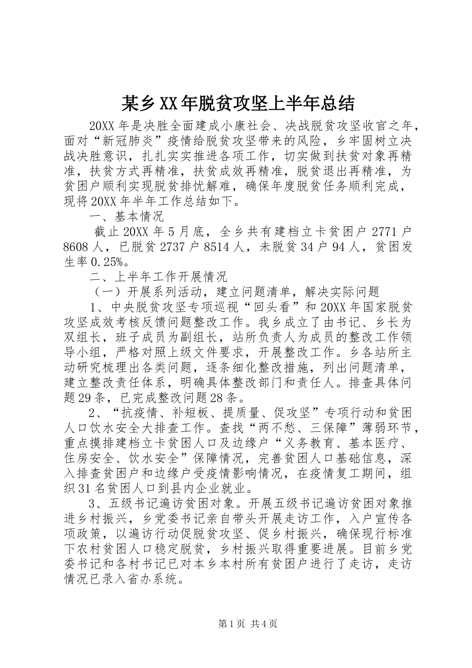 2024年乡脱贫攻坚上半年总结_第1页