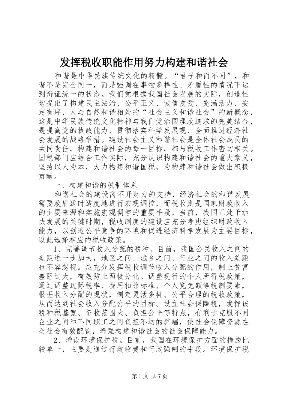 2024年发挥税收职能作用努力构建和谐社会_第1页