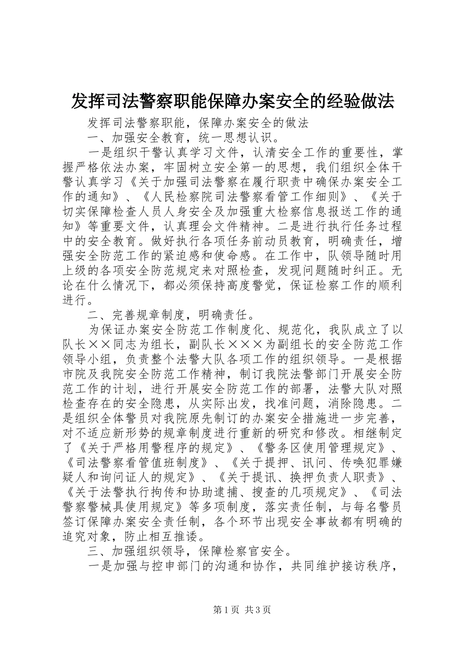 2024年发挥司法警察职能保障办案安全的经验做法_第1页