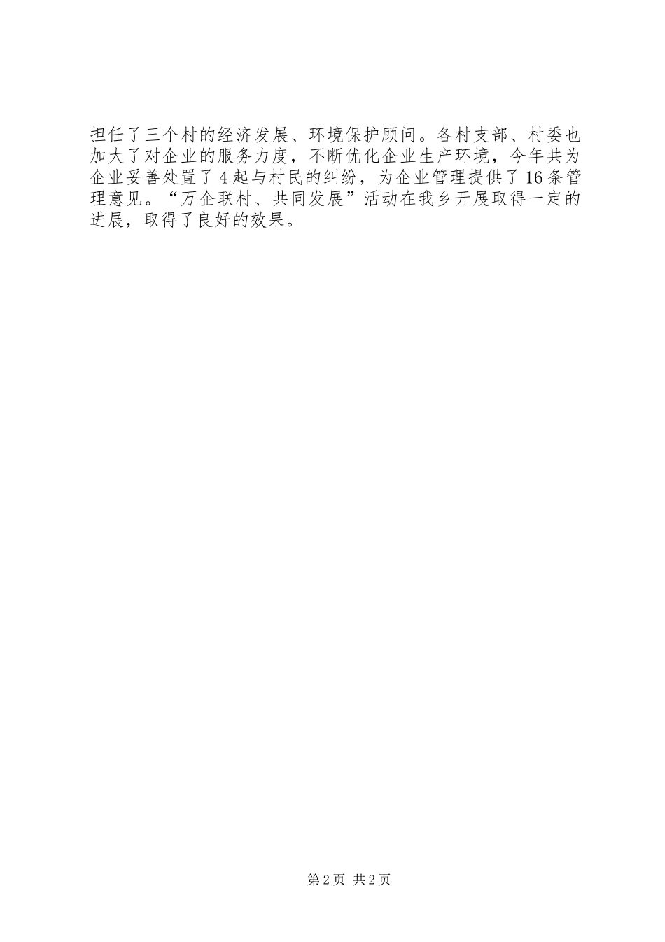 2024年乡万企联村共同发展活动总结_第2页